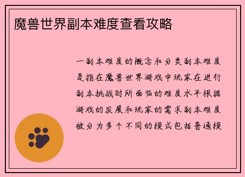 魔兽世界副本难度查看攻略