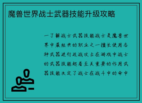 魔兽世界战士武器技能升级攻略