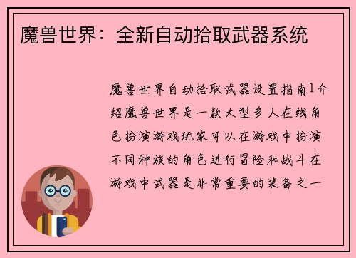 魔兽世界：全新自动拾取武器系统