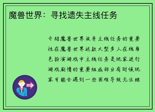 魔兽世界：寻找遗失主线任务