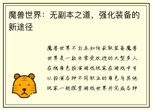 魔兽世界：无副本之道，强化装备的新途径