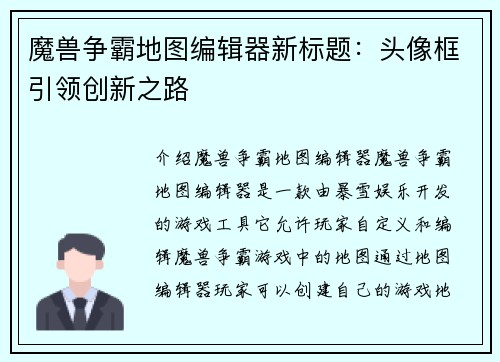 魔兽争霸地图编辑器新标题：头像框引领创新之路
