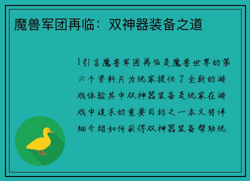 魔兽军团再临：双神器装备之道