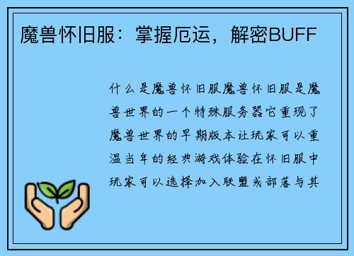 魔兽怀旧服：掌握厄运，解密BUFF