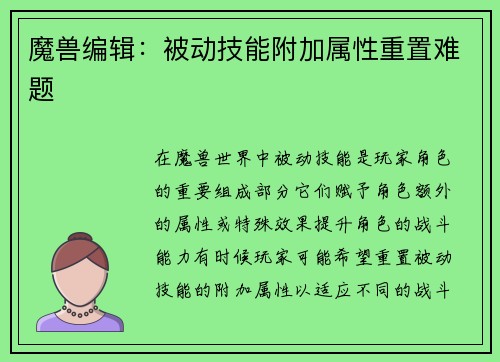 魔兽编辑：被动技能附加属性重置难题