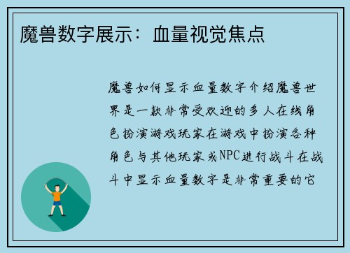 魔兽数字展示：血量视觉焦点