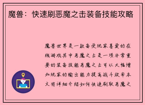 魔兽：快速刷恶魔之击装备技能攻略