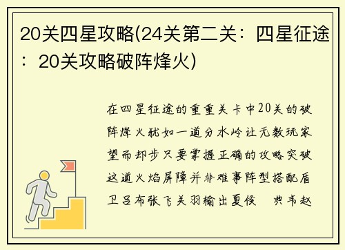 20关四星攻略(24关第二关：四星征途：20关攻略破阵烽火)