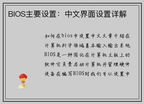 BIOS主要设置：中文界面设置详解