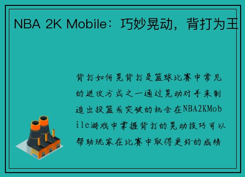 NBA 2K Mobile：巧妙晃动，背打为王