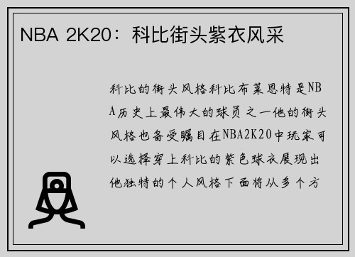 NBA 2K20：科比街头紫衣风采