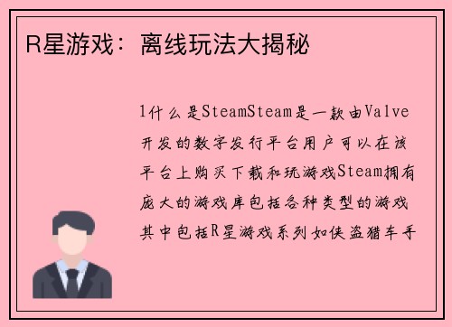 R星游戏：离线玩法大揭秘