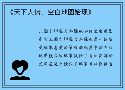 《天下大势，空白地图始现》