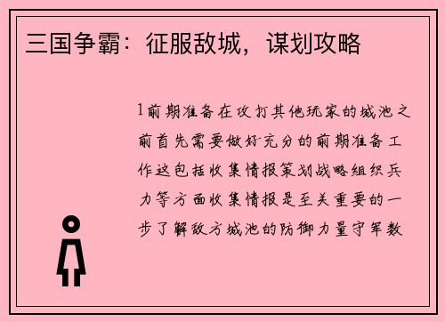 三国争霸：征服敌城，谋划攻略