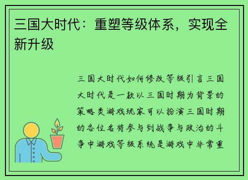 三国大时代：重塑等级体系，实现全新升级