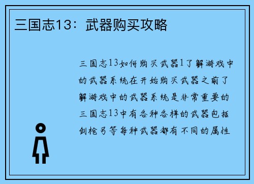 三国志13：武器购买攻略