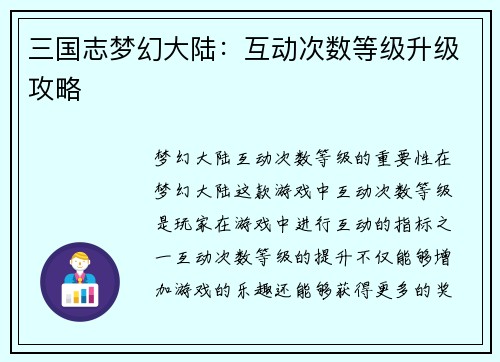 三国志梦幻大陆：互动次数等级升级攻略