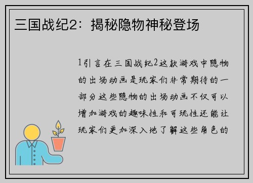 三国战纪2：揭秘隐物神秘登场