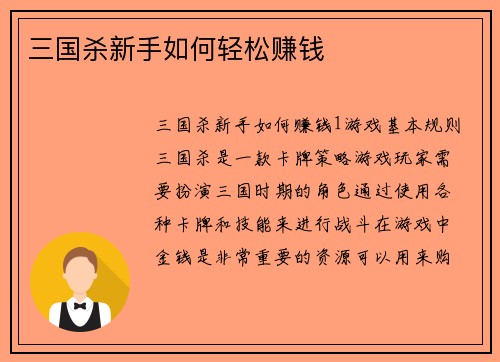三国杀新手如何轻松赚钱