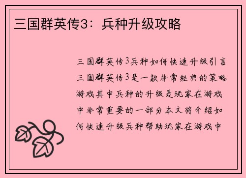 三国群英传3：兵种升级攻略