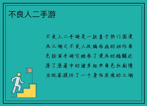不良人二手游
