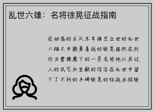 乱世六雄：名将徐晃征战指南