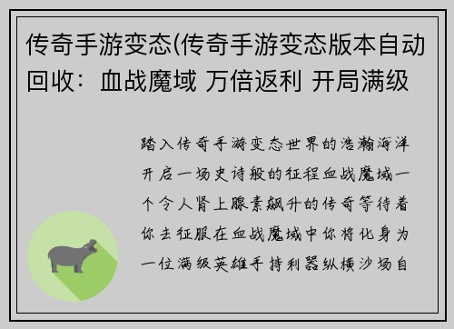 传奇手游变态(传奇手游变态版本自动回收：血战魔域 万倍返利 开局满级)