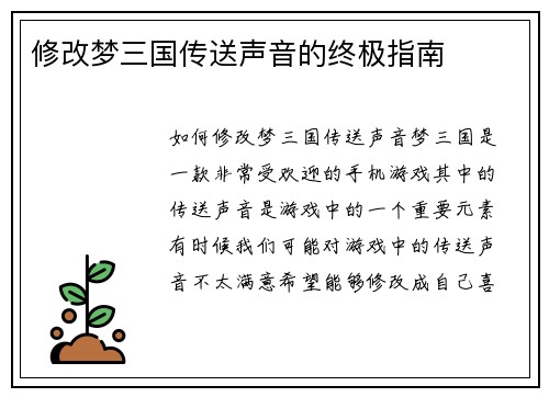 修改梦三国传送声音的终极指南