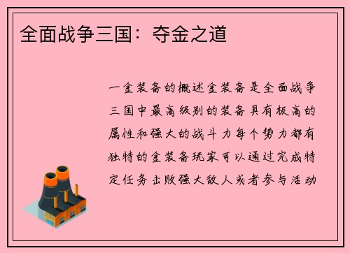 全面战争三国：夺金之道