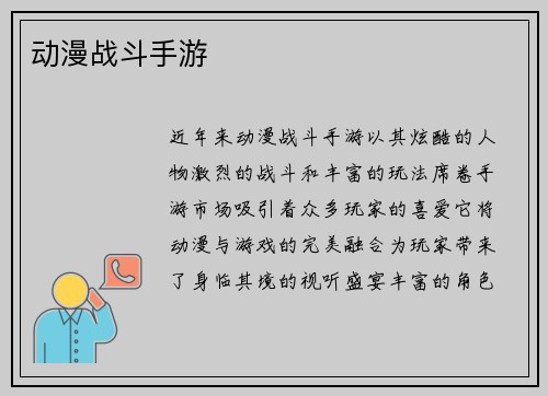 动漫战斗手游