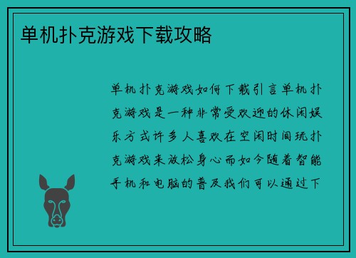 单机扑克游戏下载攻略