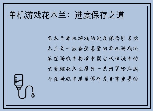 单机游戏花木兰：进度保存之道