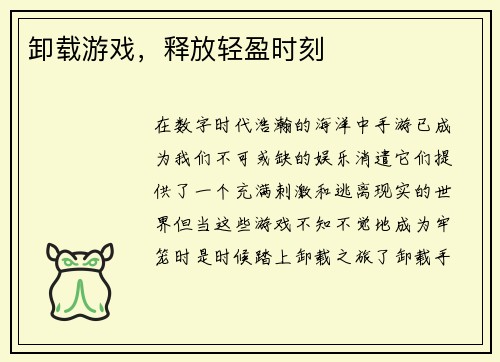 卸载游戏，释放轻盈时刻