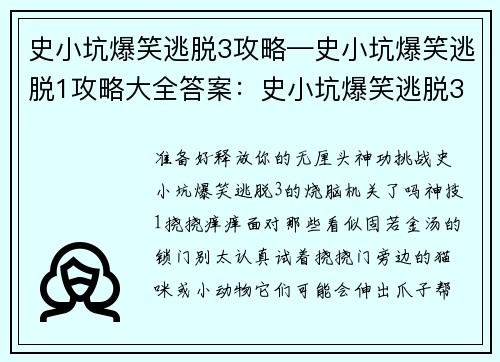 史小坑爆笑逃脱3攻略—史小坑爆笑逃脱1攻略大全答案：史小坑爆笑逃脱3神技攻略：轻松破解狡猾机关