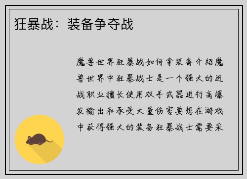 狂暴战：装备争夺战