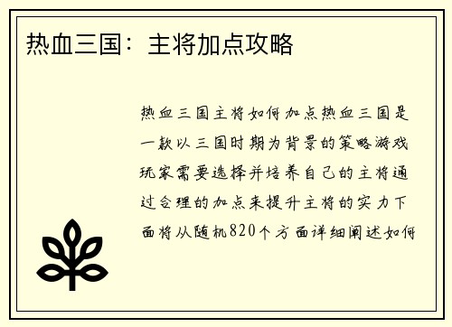 热血三国：主将加点攻略