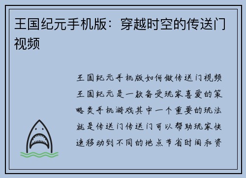 王国纪元手机版：穿越时空的传送门视频
