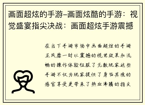 画面超炫的手游-画面炫酷的手游：视觉盛宴指尖决战：画面超炫手游震撼来袭