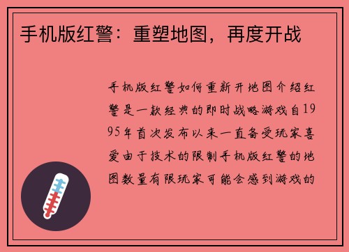 手机版红警：重塑地图，再度开战