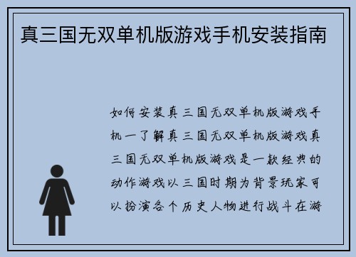 真三国无双单机版游戏手机安装指南