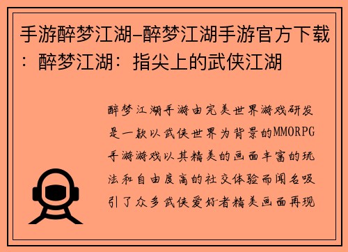 手游醉梦江湖-醉梦江湖手游官方下载：醉梦江湖：指尖上的武侠江湖