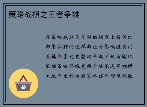 策略战棋之王者争雄