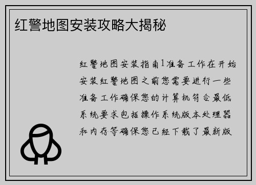 红警地图安装攻略大揭秘