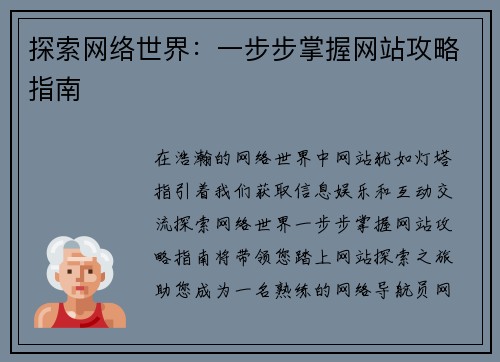 探索网络世界：一步步掌握网站攻略指南