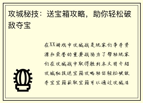 攻城秘技：送宝箱攻略，助你轻松破敌夺宝