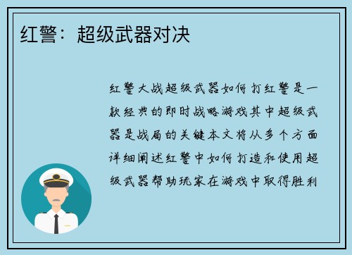 红警：超级武器对决