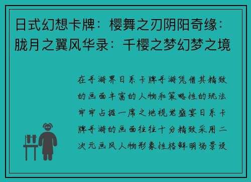 日式幻想卡牌：樱舞之刃阴阳奇缘：胧月之翼风华录：千樱之梦幻梦之境：御魂之刃百鬼夜行：妖刀觉醒