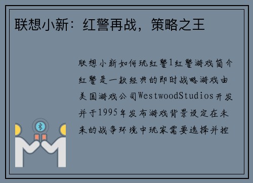 联想小新：红警再战，策略之王