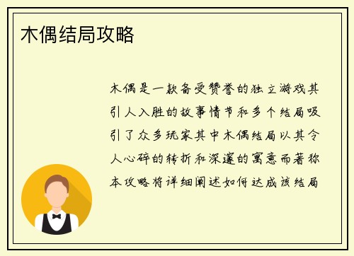 木偶结局攻略
