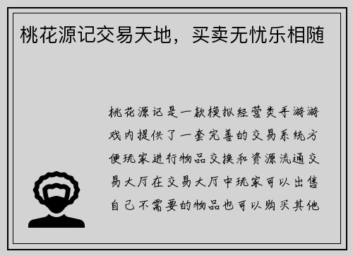 桃花源记交易天地，买卖无忧乐相随
